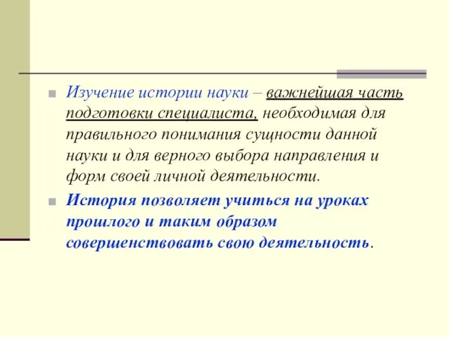 Изучение истории науки – важнейшая часть подготовки специалиста, необходимая для правильного понимания