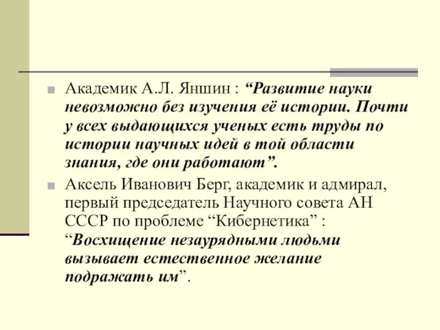 Академик А.Л. Яншин : “Развитие науки невозможно без изучения её истории. Почти