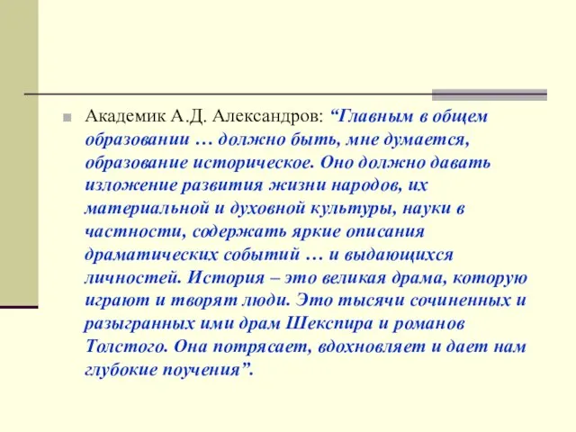 Академик А.Д. Александров: “Главным в общем образовании … должно быть, мне думается,