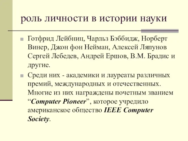 роль личности в истории науки Готфрид Лейбниц, Чарльз Бэббидж, Норберт Винер, Джон