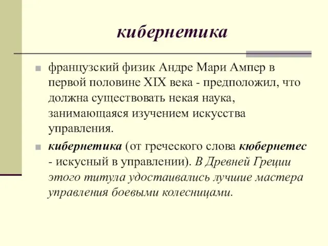 кибернетика французский физик Андре Мари Ампер в первой половине XIX века -