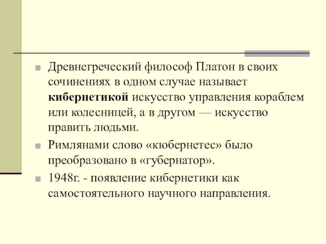 Древне­греческий философ Платон в своих сочинениях в одном случае называет кибернетикой искусство