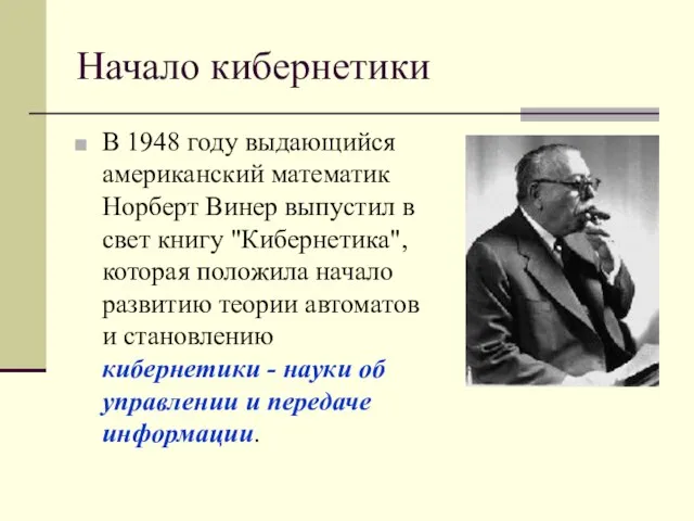 Начало кибернетики В 1948 году выдающийся американский математик Норберт Винер выпустил в