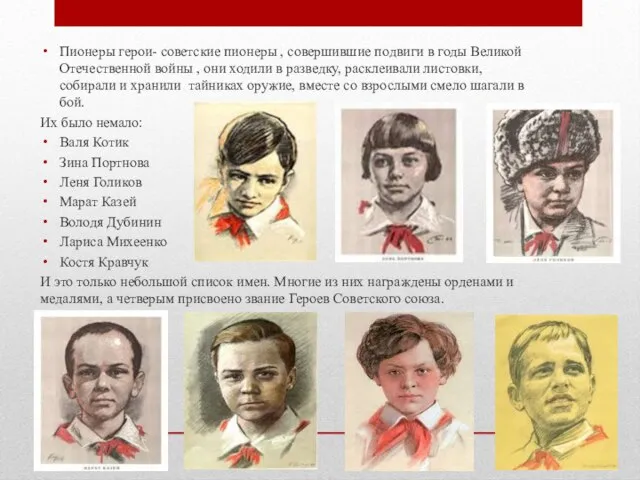 Пионеры герои- советские пионеры , совершившие подвиги в годы Великой Отечественной войны