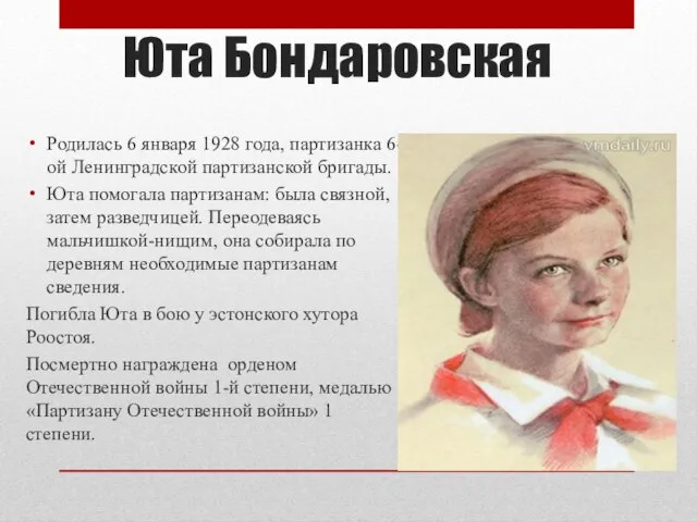 Юта Бондаровская Родилась 6 января 1928 года, партизанка 6-ой Ленинградской партизанской бригады.