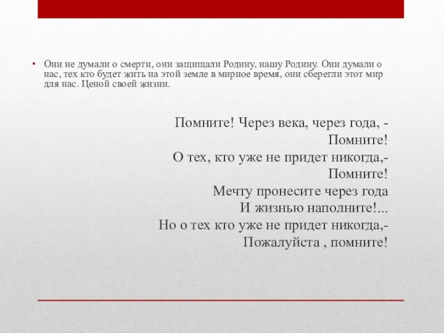 Они не думали о смерти, они защищали Родину, нашу Родину. Они думали