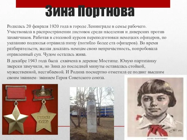 Зина Портнова Родилась 20 февраля 1920 года в городе Ленинграде в семье