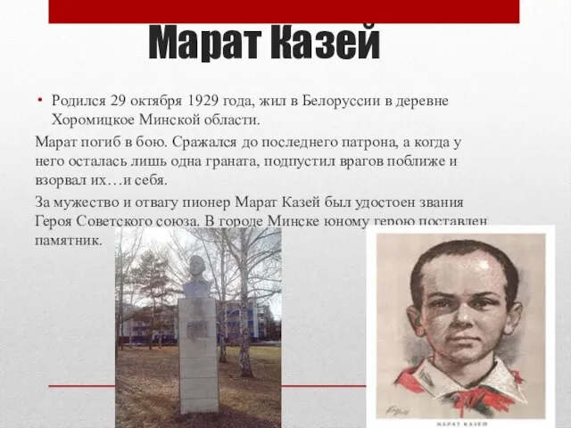 Марат Казей Родился 29 октября 1929 года, жил в Белоруссии в деревне