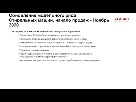 В стиральных машинах выполнены следующие улучшения : Опция Dose Аssist добавлена во