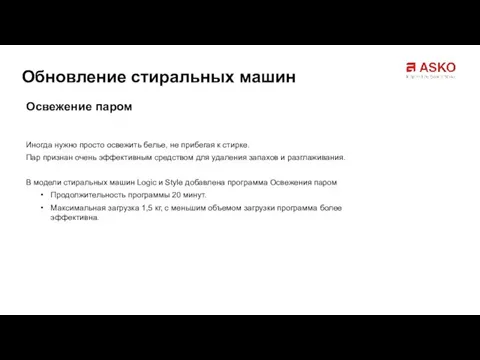 Иногда нужно просто освежить белье, не прибегая к стирке. Пар признан очень