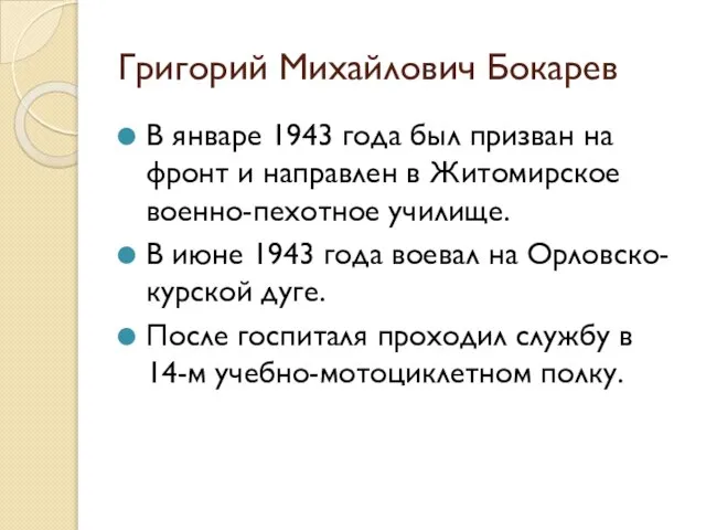 Григорий Михайлович Бокарев В январе 1943 года был призван на фронт и