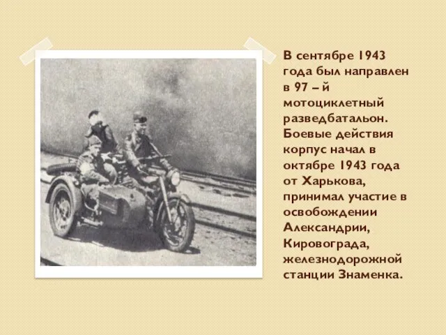 В сентябре 1943 года был направлен в 97 – й мотоциклетный разведбатальон.