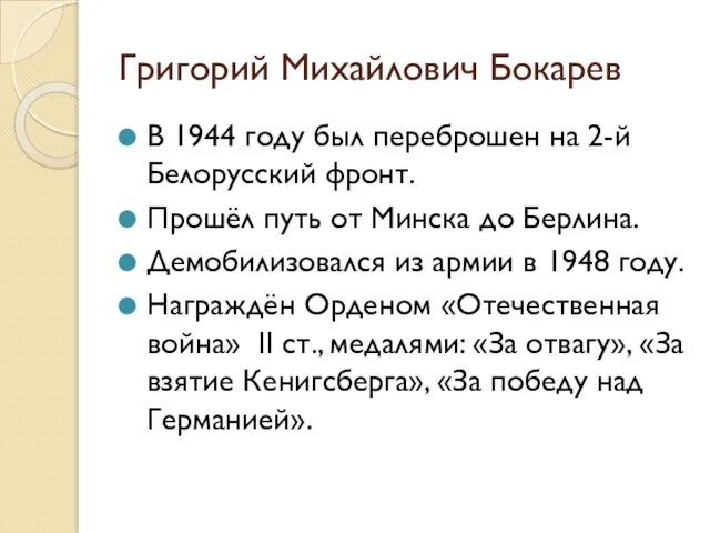 Григорий Михайлович Бокарев В 1944 году был переброшен на 2-й Белорусский фронт.