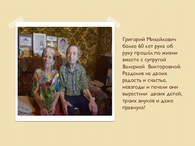Григорий Михайлович более 60 лет рука об руку прошёл по жизни вместе