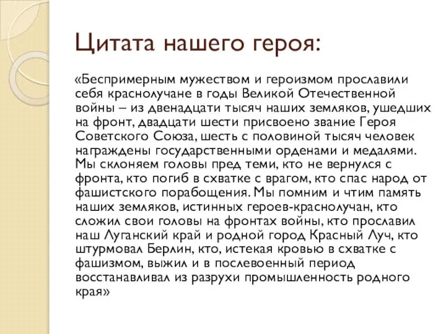 Цитата нашего героя: «Беспримерным мужеством и героизмом прославили себя краснолучане в годы