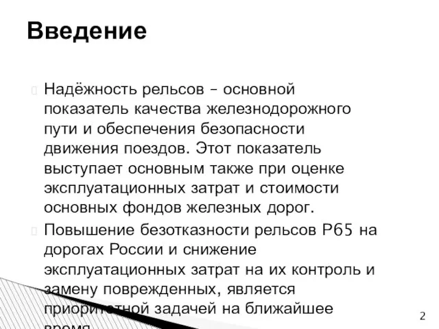 Надёжность рельсов – основной показатель качества железнодорожного пути и обеспечения безопасности движения