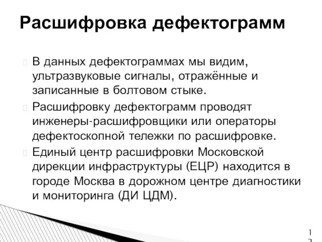 В данных дефектограммах мы видим, ультразвуковые сигналы, отражённые и записанные в болтовом