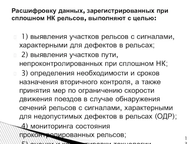 1) выявления участков рельсов с сигналами, характерными для дефектов в рельсах; 2)