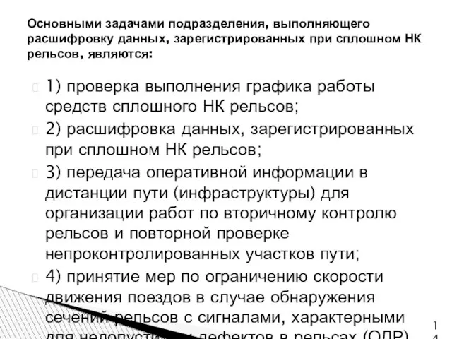 1) проверка выполнения графика работы средств сплошного НК рельсов; 2) расшифровка данных,