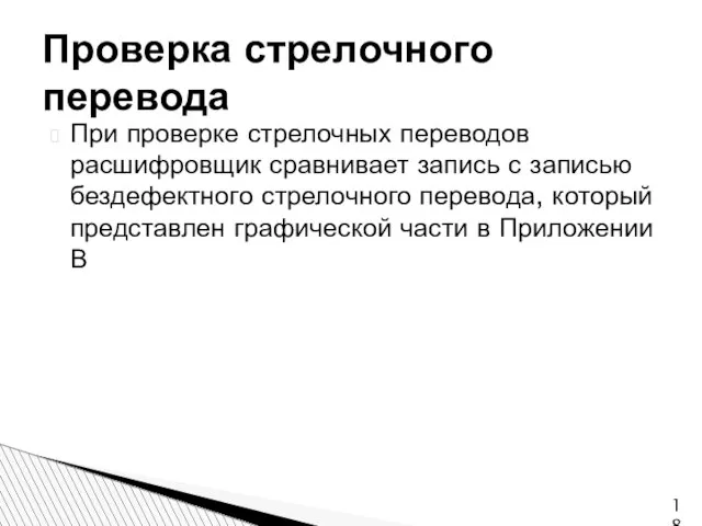 При проверке стрелочных переводов расшифровщик сравнивает запись с записью бездефектного стрелочного перевода,