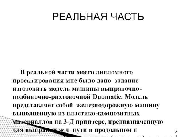 В реальной части моего дипломного проектирования мне было дано задание изготовить модель