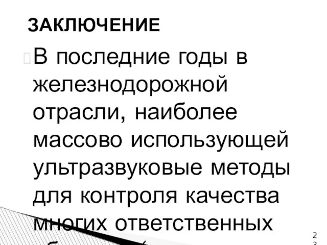 В последние годы в железнодорожной отрасли, наиболее массово использующей ультразвуковые методы для