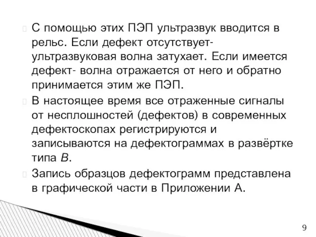 С помощью этих ПЭП ультразвук вводится в рельс. Если дефект отсутствует- ультразвуковая