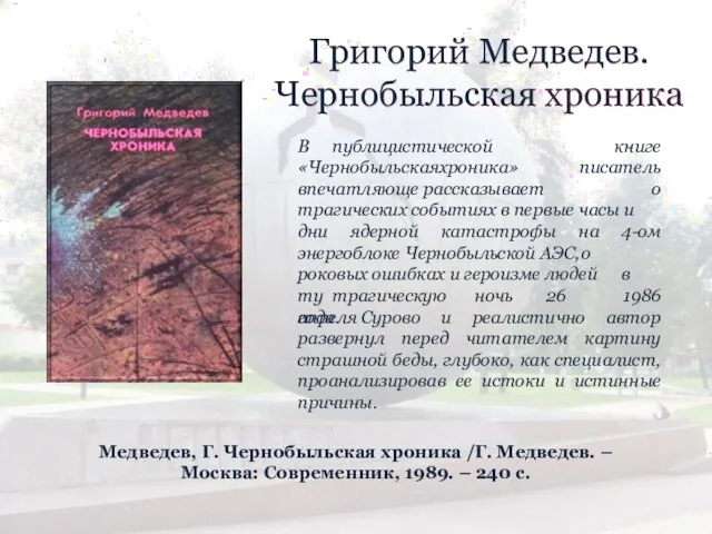 Григорий Медведев. Чернобыльская хроника В публицистической «Чернобыльская хроника» впечатляюще рассказывает книге писатель