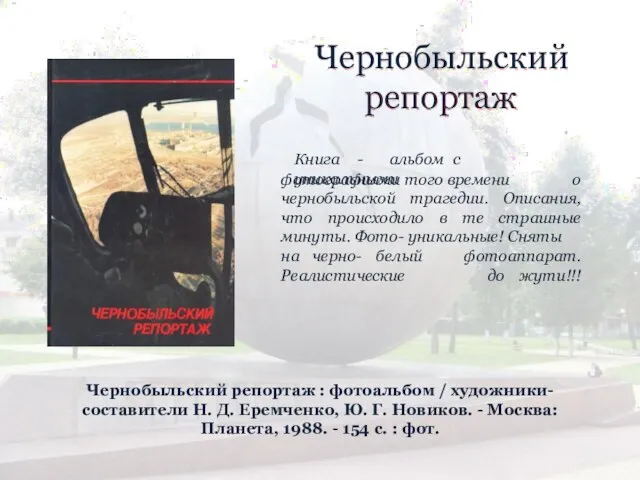 Чернобыльский репортаж Книга - альбом с уникальными фотографиями того времени о чернобыльской