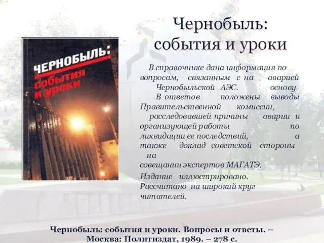 Чернобыль: события и уроки В справочнике дана информация по вопросам, связанным с