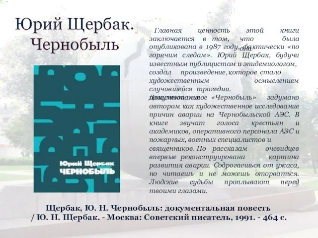 Юрий Щербак. Чернобыль опубликована в 1987 году, фактически «по горячим следам». Юрий