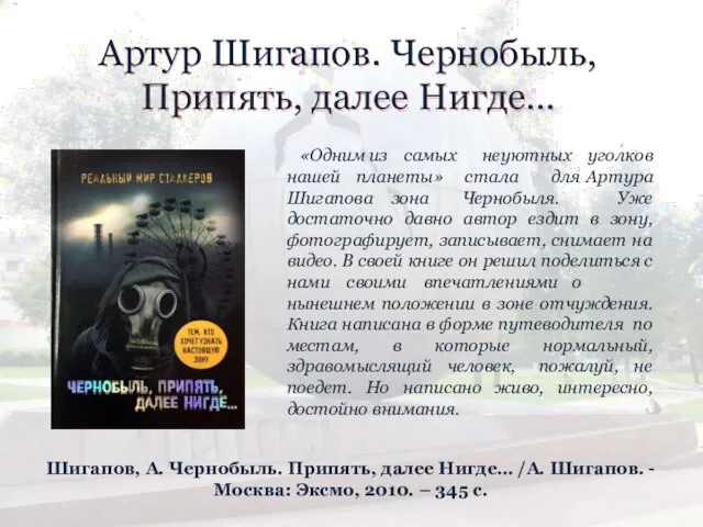 Артур Шигапов. Чернобыль, Припять, далее Нигде… «Одним из самых неуютных нашей планеты»