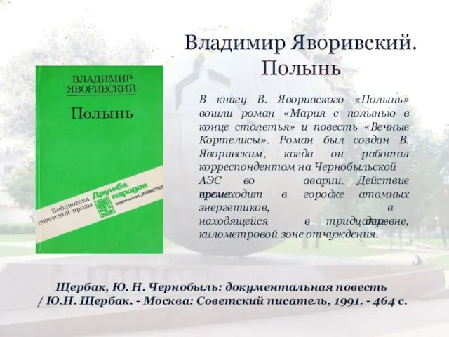 Владимир Яворивский. Полынь В книгу В. Яворивского «Полынь» вошли роман «Мария с