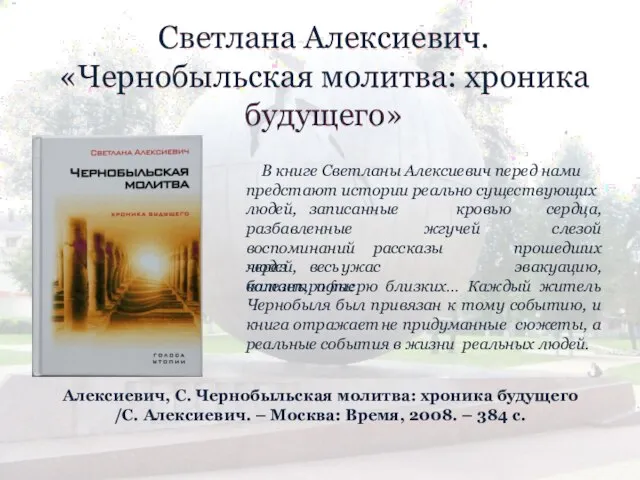 Светлана Алексиевич. «Чеpнобыльская молитва: хpоника будущего» В книге Светланы Алексиевич перед нами