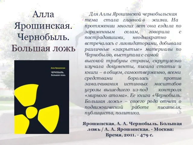 Алла Ярошинская. Чернобыль. Большая ложь Для Аллы Ярошинской чернобыльская тема стала главной