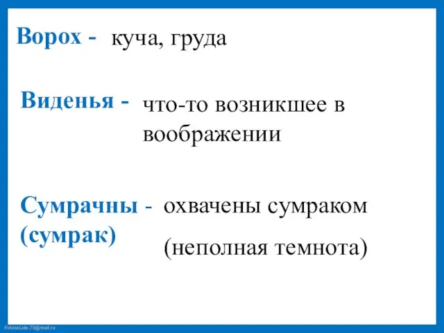 Ворох - куча, груда Сумрачны - (сумрак) Виденья - что-то возникшее в