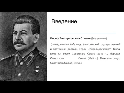 Введение Иосиф Виссарионович Сталин (Джугашвили) (псевдоним — «Коба» и др.) — советский