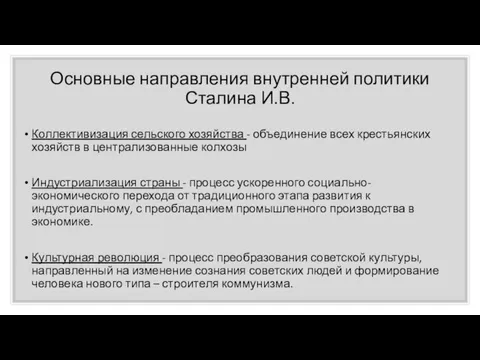 Основные направления внутренней политики Сталина И.В. Коллективизация сельского хозяйства - объединение всех