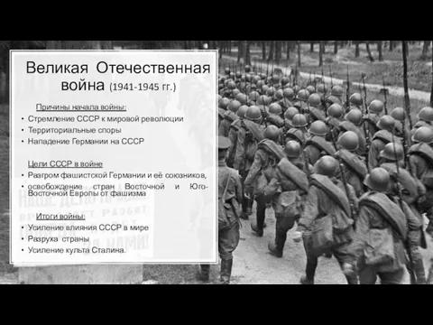 Великая Отечественная война (1941-1945 гг.) Причины начала войны: Стремление СССР к мировой