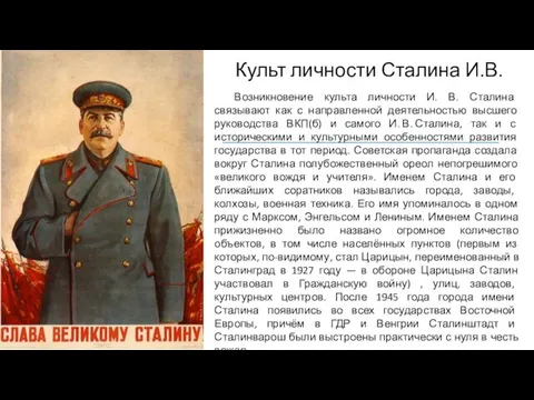 Культ личности Сталина И.В. Возникновение культа личности И. В. Сталина связывают как