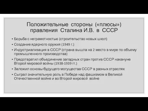 Положительные стороны («плюсы») правления Сталина И.В. в СССР Борьба с неграмотностью (строительство