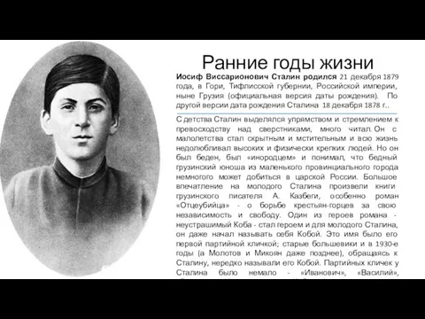 Ранние годы жизни Иосиф Виссарионович Сталин родился 21 декабря 1879 года, в