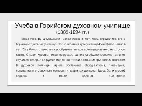 Учеба в Горийском духовном училище (1889-1894 гг.) Когда Иосифу Джугашвили исполнилось 8