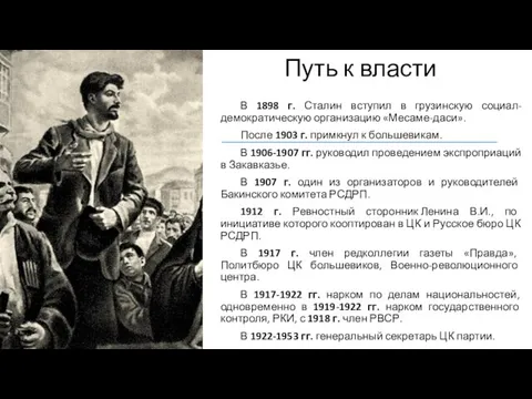 Путь к власти В 1898 г. Сталин вступил в грузинскую социал-демократическую организацию