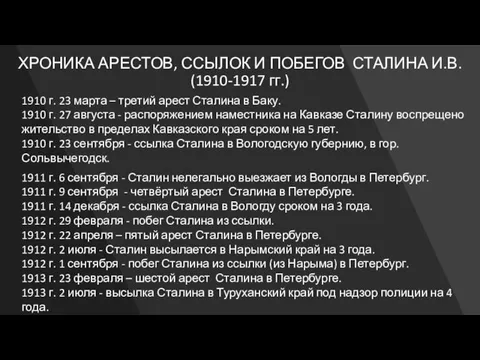 ХРОНИКА АРЕСТОВ, ССЫЛОК И ПОБЕГОВ СТАЛИНА И.В. (1910-1917 гг.) 1910 г. 23