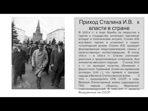 Приход Сталина И.В. к власти в стране В 1920-х гг. в ходе