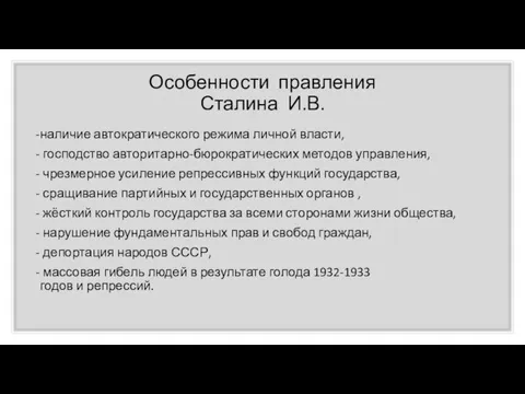 Особенности правления Сталина И.В. наличие автократического режима личной власти, господство авторитарно-бюрократических методов