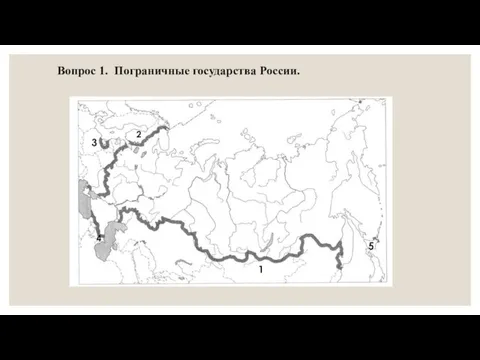 Вопрос 1. Пограничные государства России. 1 2 3 4 5