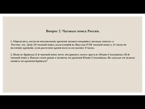 Вопрос 2. Часовые пояса России. 1. Определите, когда по московскому времени должен