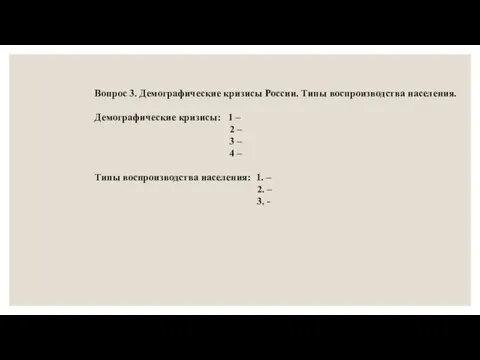 Вопрос 3. Демографические кризисы России. Типы воспроизводства населения. Демографические кризисы: 1 –